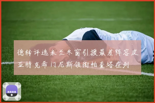 德转评选米兰冬窗引援最差阵容皮亚特克希门尼斯领衔帕奎塔在列