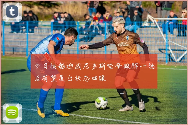 今日快船迎战尼克斯哈登缺阵一场后有望复出状态回暖