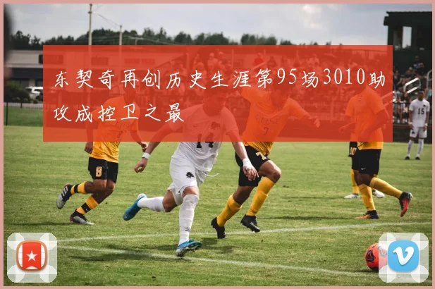 东契奇再创历史生涯第95场3010助攻成控卫之最